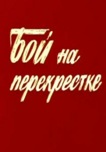 Бой на перекрестке 1982