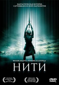 Нити 2004