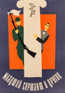Младший сержант и другие 1965