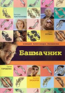 Башмачник 2002