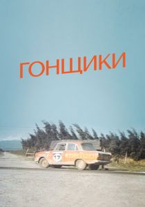 Гонщики 1972