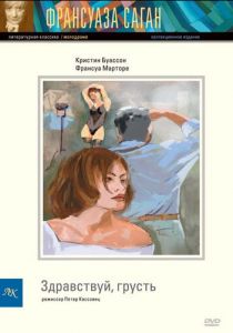 Здравствуй, грусть 1995