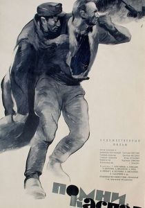 Помни, Каспар! 1964