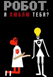 Робот, я люблю тебя? 2021