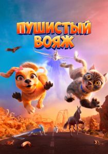 Пушистый вояж 2024