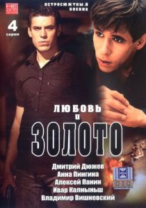 Любовь и золото 2005