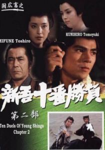 Десять сражений Синго: Часть 2 1982