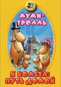 Муми-тролль и комета: Путь домой 1978