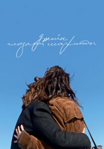 Джейн глазами Шарлотты 2021