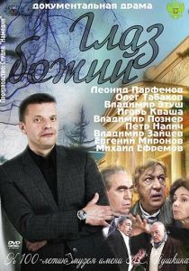 Глаз Божий 2012