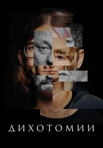 Дихотомии 2023