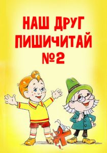 Наш друг Пишичитай. Выпуск 2 1979