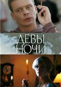 Девы ночи 2007