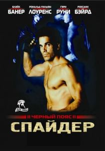 Черный пояс 2: Спайдер 1988