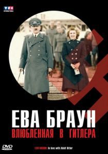 Ева Браун: Влюбленная в Гитлера 2007