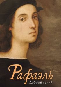 Рафаэль. Добрый гений 2020