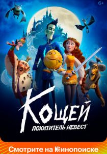 Кощей. Похититель невест 2022