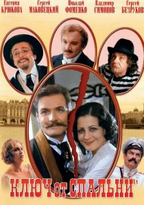 Ключ от спальни 2003