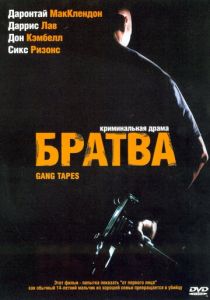 Братва 2001