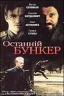 Последний бункер 1991
