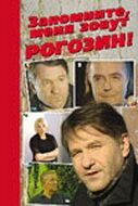 Запомните, меня зовут Рогозин! 2003