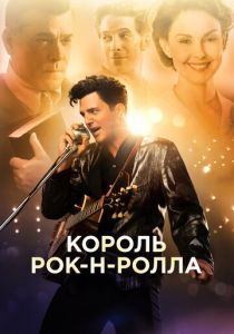 Король рок-н-ролла 2014