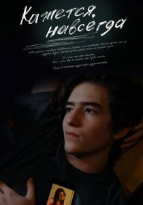 Кажется, навсегда 2022