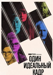 Один идеальный кадр 2022