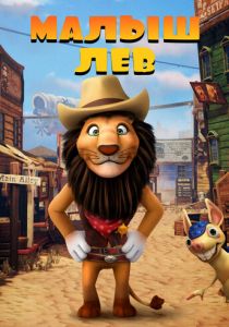 Малыш лев 2019