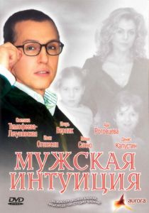 Мужская интуиция 2007