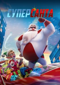 Суперсанта 2024