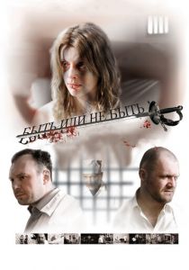 Быть или не быть 2011