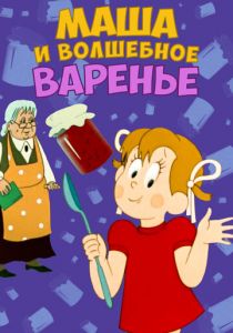 Маша и волшебное варенье 1979