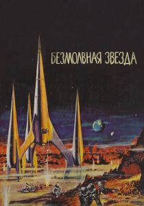 Безмолвная звезда 1959