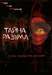 Тайна разума 2005