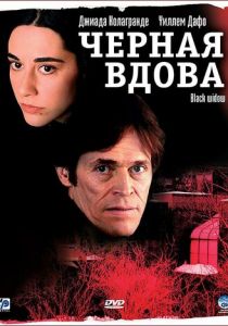Черная вдова 2005