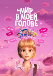 Мир в моей голове 2024