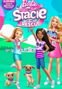Барби и Стейси спешат на помощь 2024