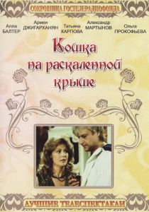 Кошка на раскалённой крыше 1989