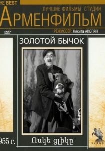 Золотой бычок 1955