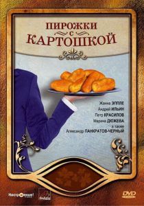 Пирожки с картошкой 2007