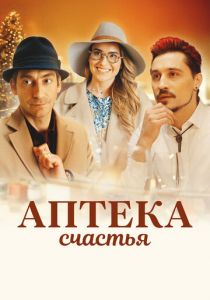 Аптека счастья 2020