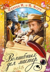 Волшебных дел мастер 1974