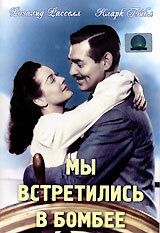 Мы встретились в Бомбее 1941