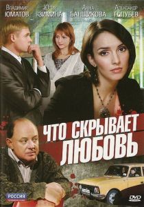Что скрывает любовь 2010