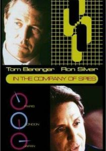 В компании шпионов 1999