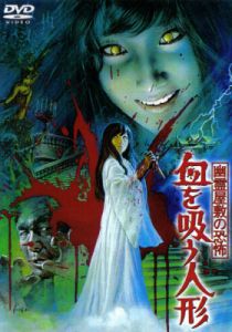 Кукла-вампир 1970