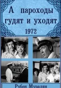 А пароходы гудят и уходят... 1972