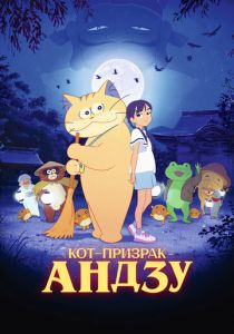 Кот-призрак Андзу 2024