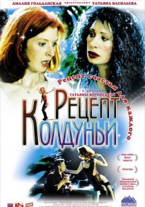 Рецепт колдуньи 2003